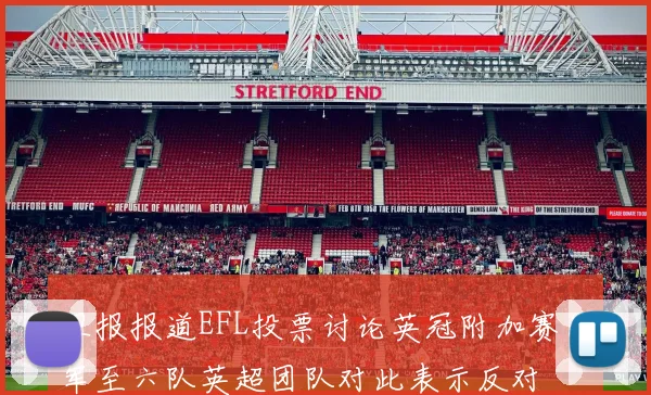 卫报报道EFL投票讨论英冠附加赛扩军至六队英超团队对此表示反对